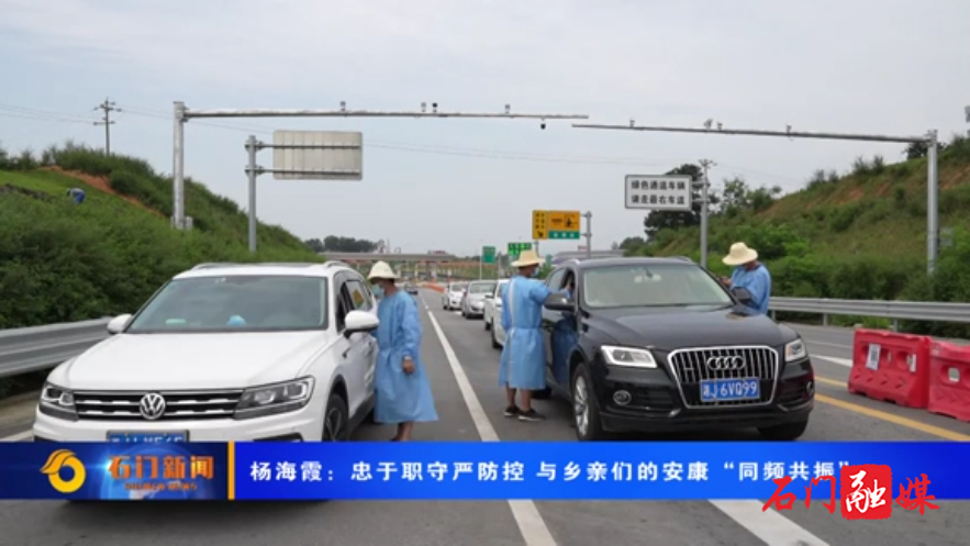 常德石门杨海霞：忠于职守严防控 与乡亲们的安康“同频共振”
