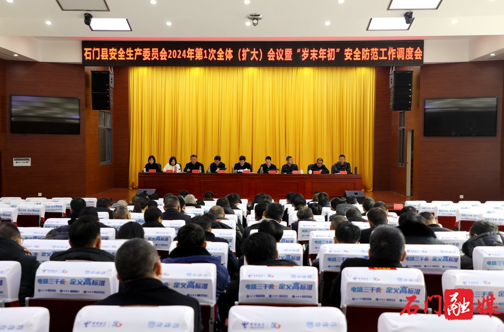 石门县安委会2024年第1次全体（扩大）会议暨“岁末年初”安全防范工作调度会召开
