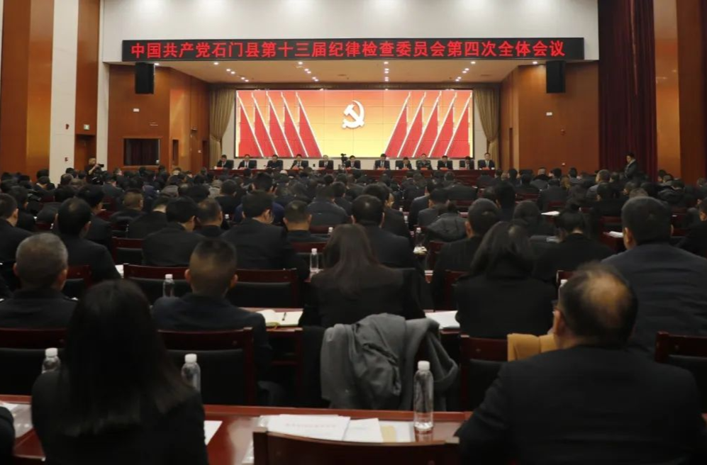 石门县第十三届纪律检查委员会第四次全体会议召开