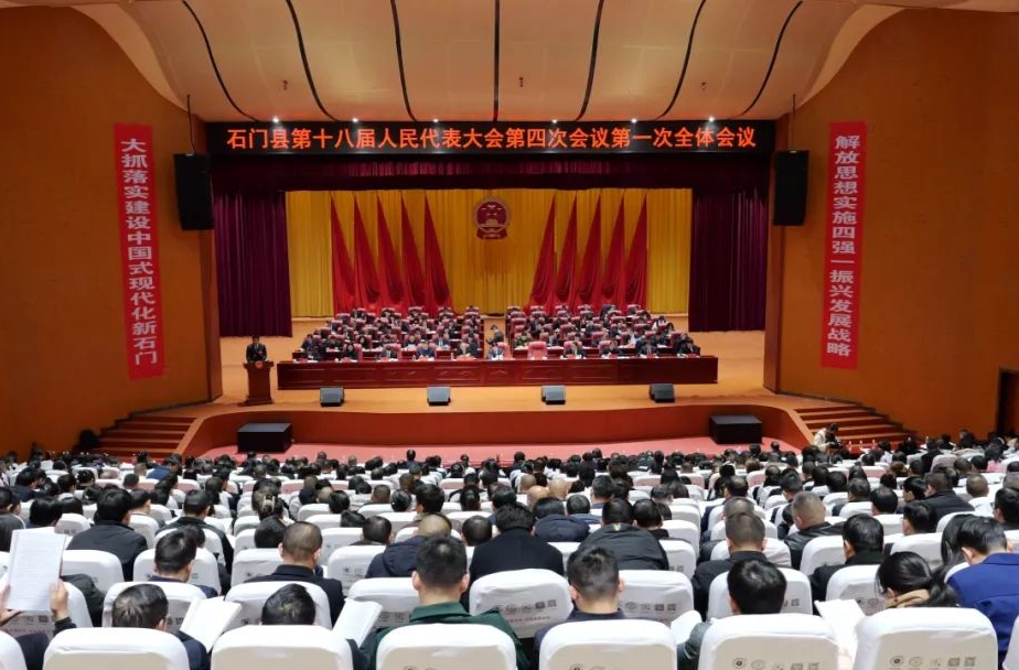石门县第十八届人民代表大会第四次会议开幕