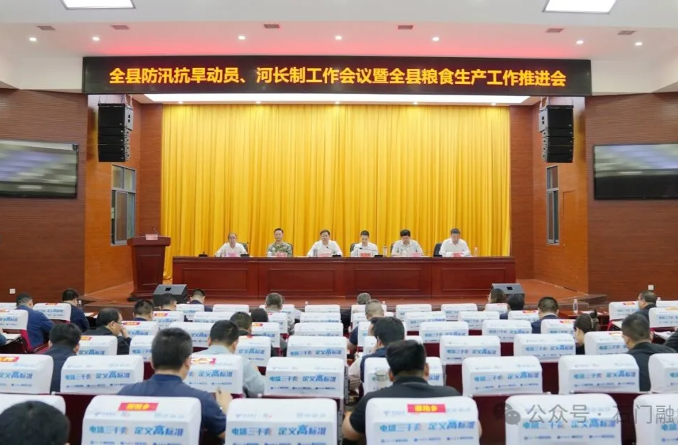 石门县召开防汛抗旱动员、河长制暨粮食生产工作推进会议