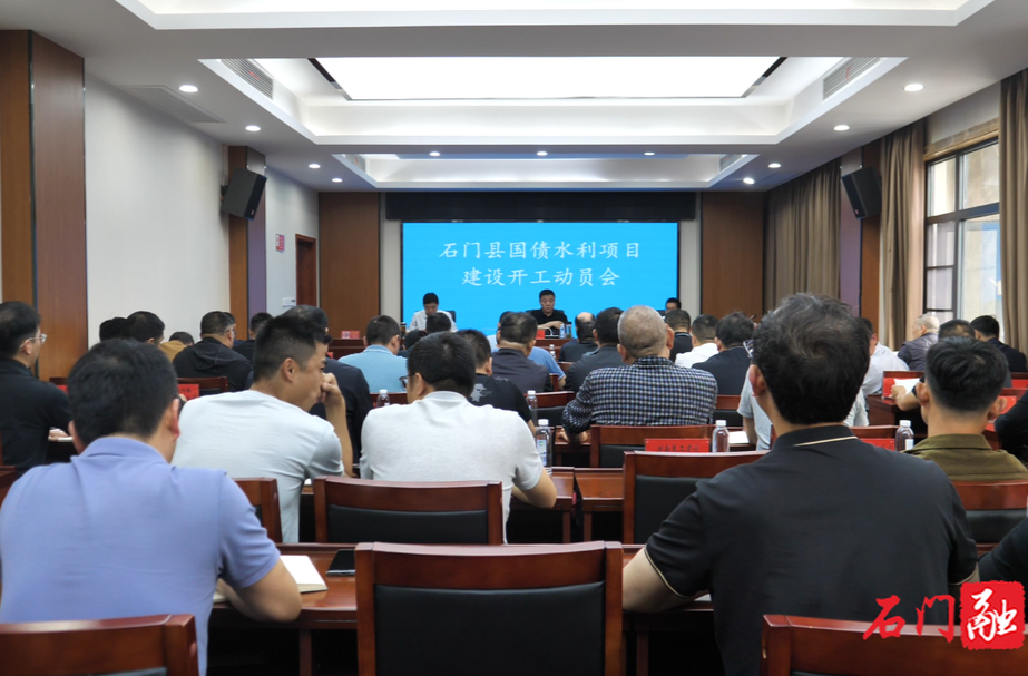 石门县召开国债水利项目建设动员会