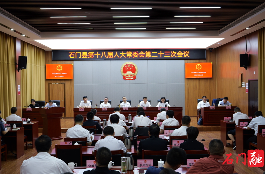 石⻔县第十八届人大常委会召开第二十三次会议