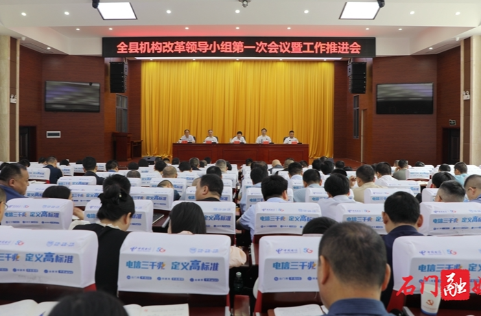 石门县召开机构改革领导小组第一次会议暨工作推进会