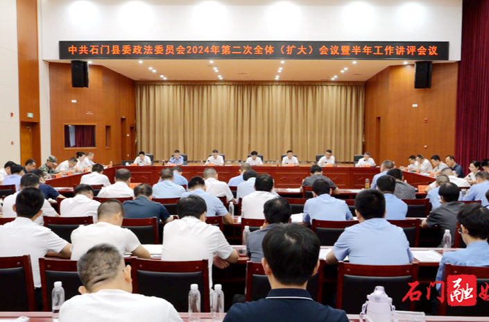 石门县委政法委员会召开2024年第二次全体（扩大）会议暨半年工作讲评会