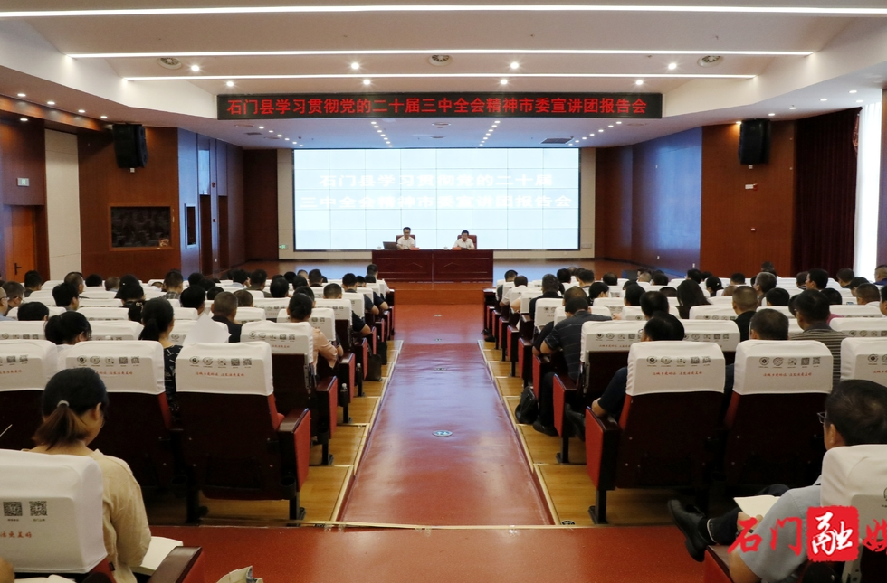 学习贯彻党的二十届三中全会精神市委宣讲团报告会在石门举行