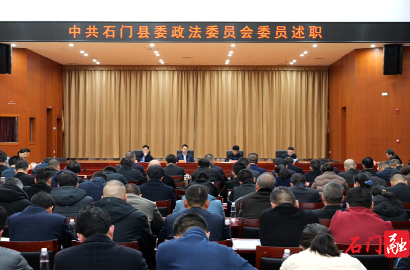 石门县委政法委员会召开2025年第一次全体（扩大）会议