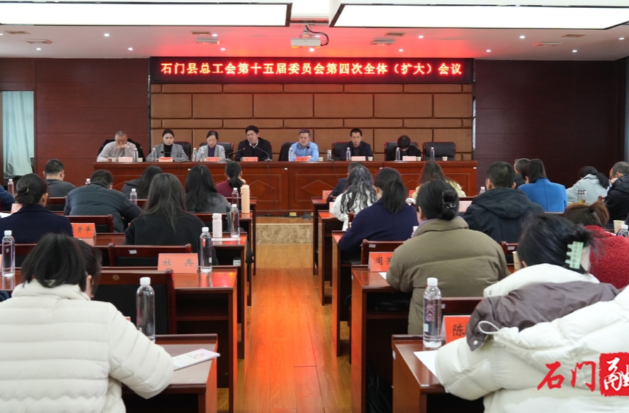 石门县总工会召开第十五届委员会 第四次全体（扩大）会议