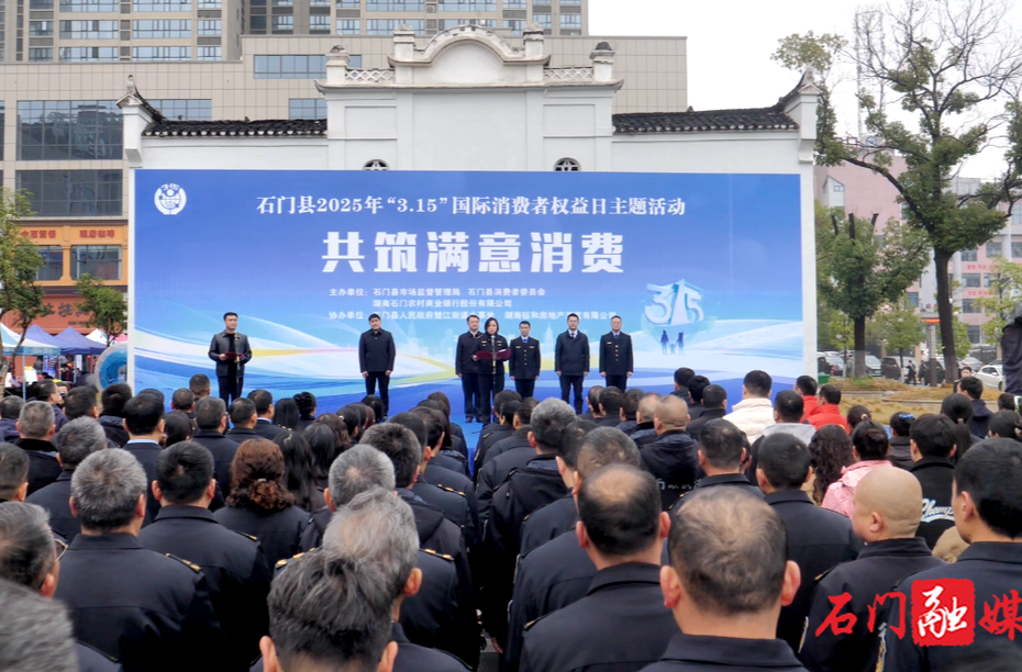石门县开展2025年“3.15”国际消费者权益日主题活动