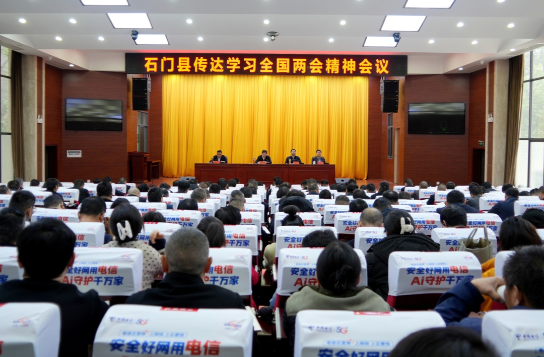 石门县传达学习全国两会精神