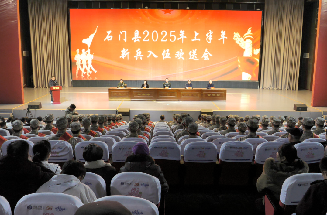 石門縣召開2025年度上半年新兵入伍歡送大會