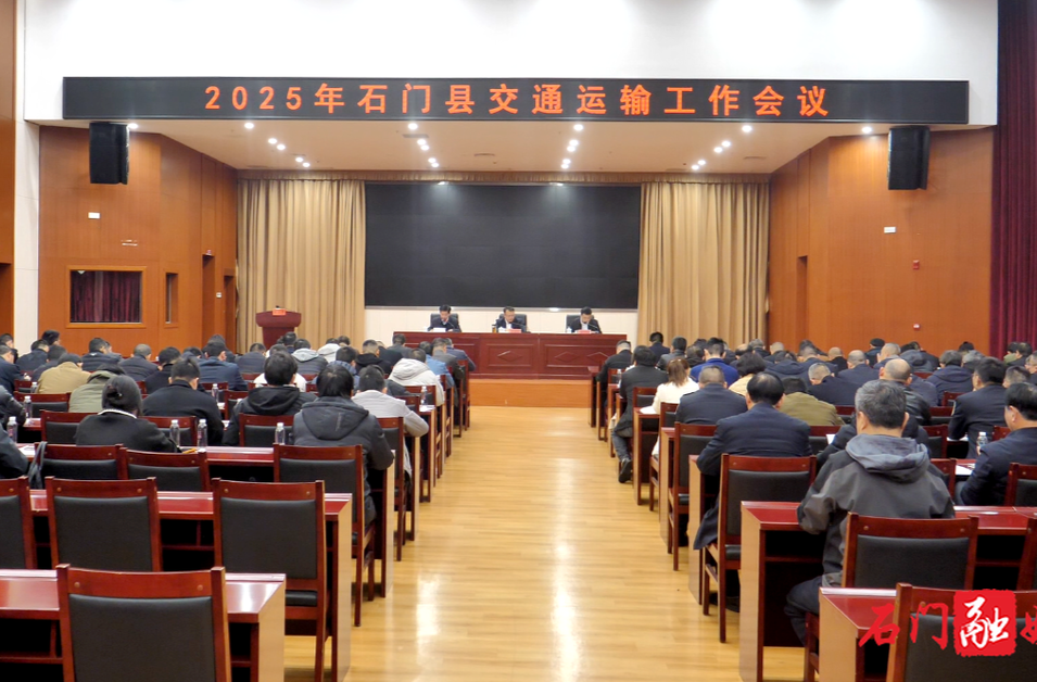 石门县召开交通运输工作会议