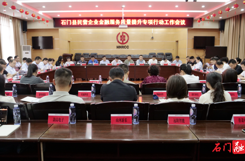 石门县召开民营企业金融服务质量提升专项行动工作会议