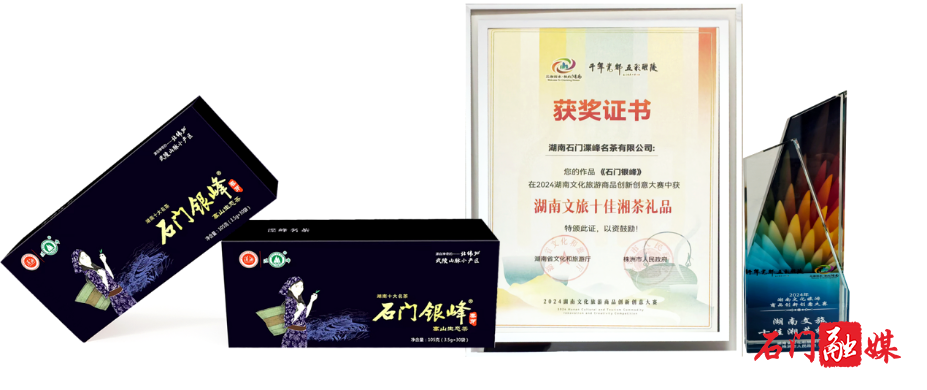“石门银峰”获评“湖南文旅十佳湘茶礼品”
