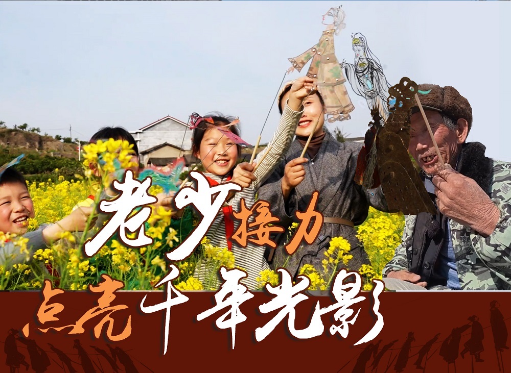石门：从铁皮刻刀到儿童剧本，三代接力让千年光影“活”起来