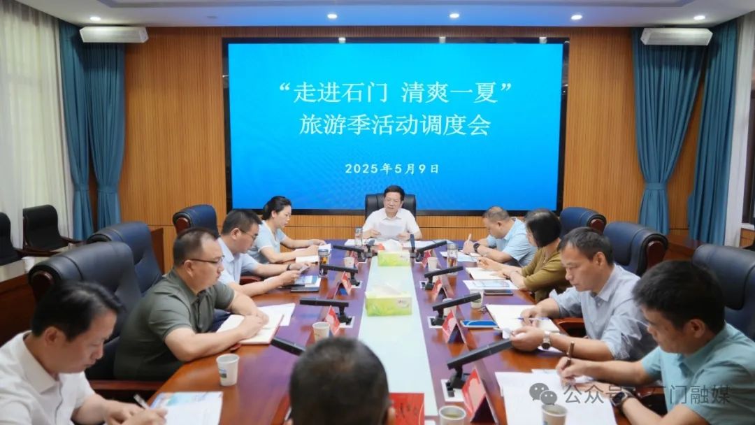吴兴国调度“走进石门 清爽一夏”旅游季活动筹备工作