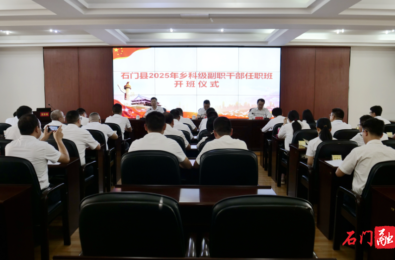 石门县2025年乡科级副职干部任职班开班