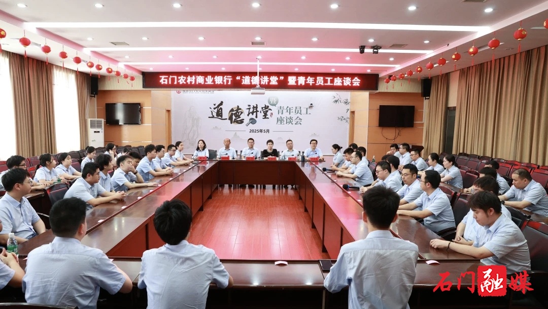 石门农商银行：举办“道德讲堂”暨青年员工座谈会