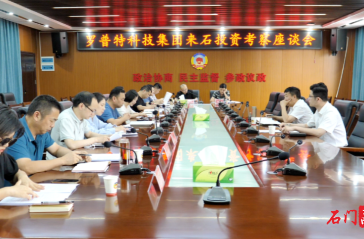 罗普特科技集团来石考察洽谈