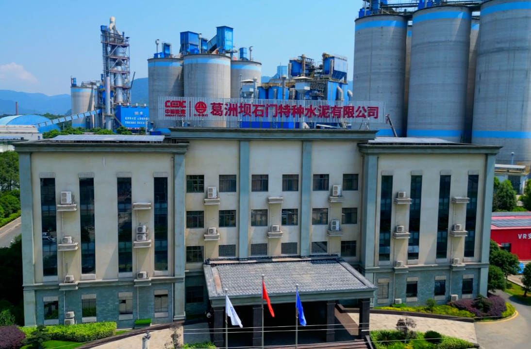 葛洲坝石门特种水泥有限公司：破局“灰”时代  智启“绿”未来