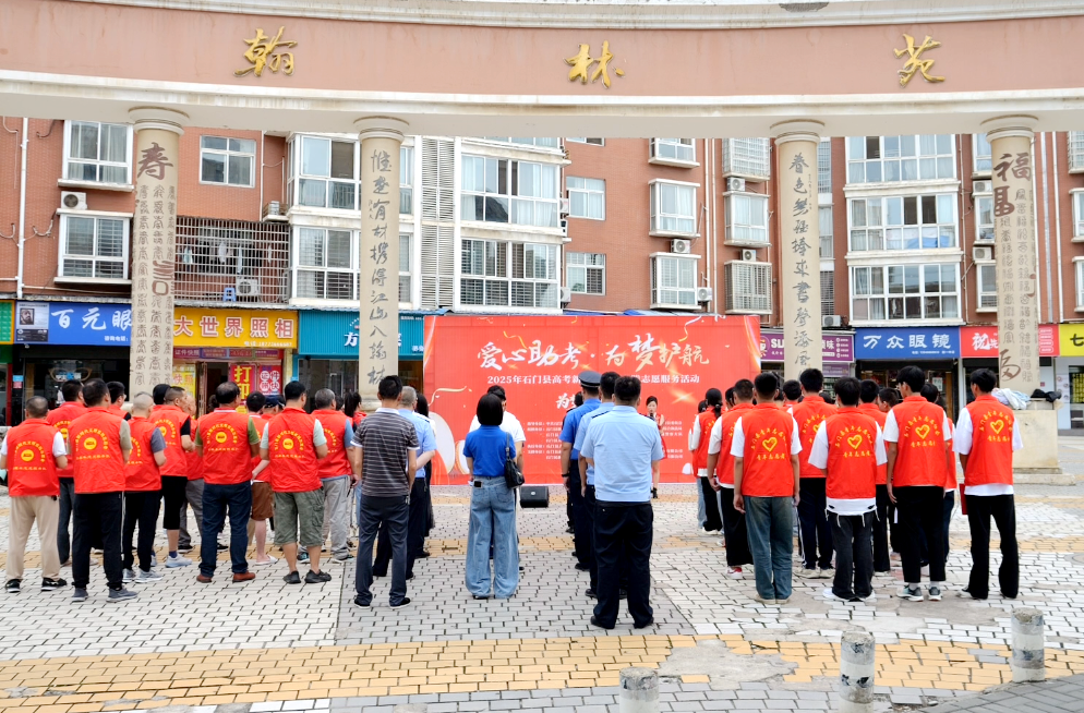 石门县启动“爱心助考 为梦护航”高考新时代文明实践志愿服务活动