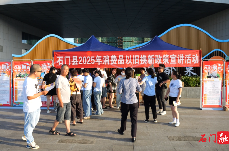 石門縣開展2025年消費(fèi)品以舊換新促消費(fèi)專場(chǎng)活動(dòng)