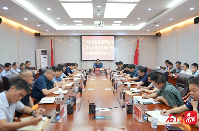 石門縣召開2024年度縣級(jí)預(yù)算執(zhí)行和其他財(cái)政收支審計(jì)查出問題整改交辦會(huì)