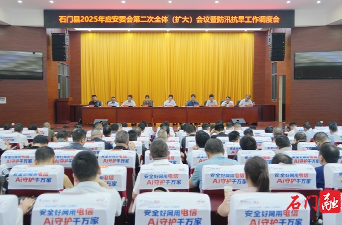 石门县2025年应安委会第二次全体（扩大）会议暨防汛抗旱工作调度会召开