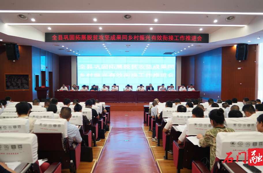 石门召开巩固拓展脱贫攻坚成果同乡村振兴有效衔接工作推进会