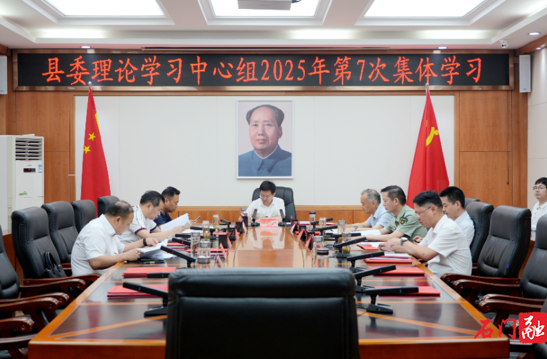 吳興國(guó)主持縣委理論學(xué)習(xí)中心組2025年第7次集體學(xué)習(xí)