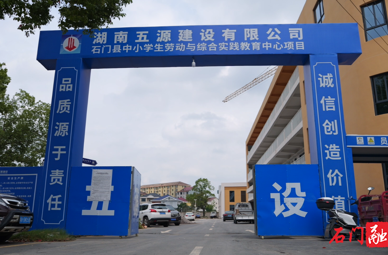 石門(mén)縣勞動(dòng)教育實(shí)踐中心建設(shè)沖刺九月投用