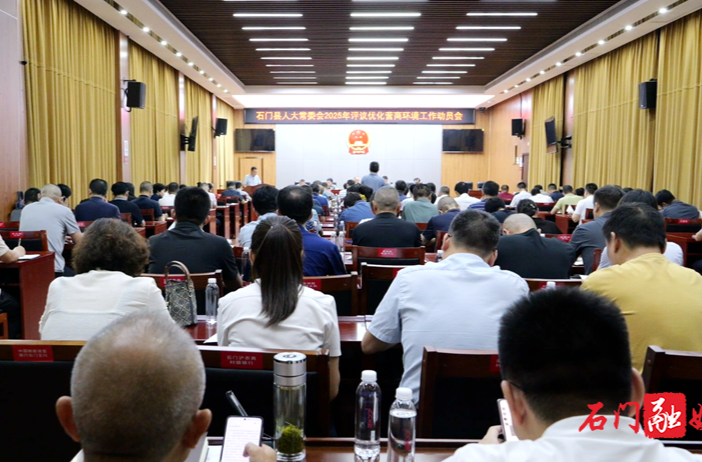 石門縣人大常委會召開2025年評議優(yōu)化營商環(huán)境工作動員會