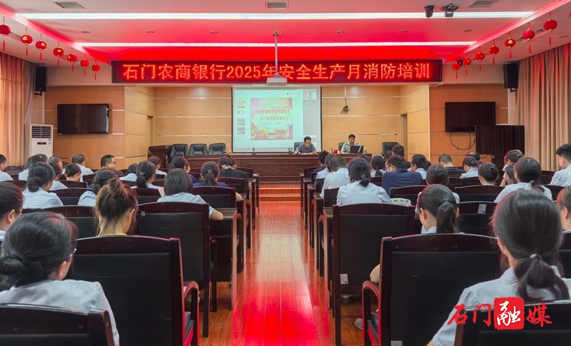 石門農(nóng)商銀行：開展消防安全培訓演練