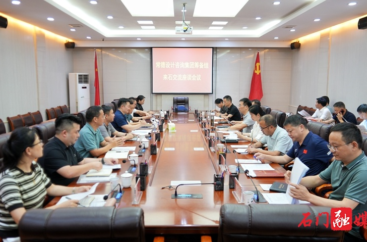 李長春同常德設(shè)計咨詢集團有限公司籌備組座談交流