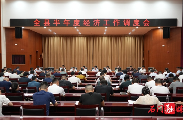 吳興國主持召開全縣半年度經(jīng)濟工作調(diào)度會