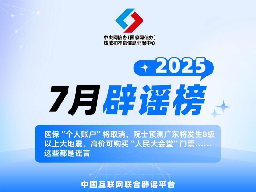 中国互联网联合辟谣平台7月辟谣榜