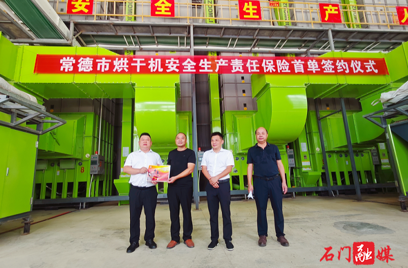 我省首單烘干機(jī)安責(zé)險(xiǎn)在石簽約