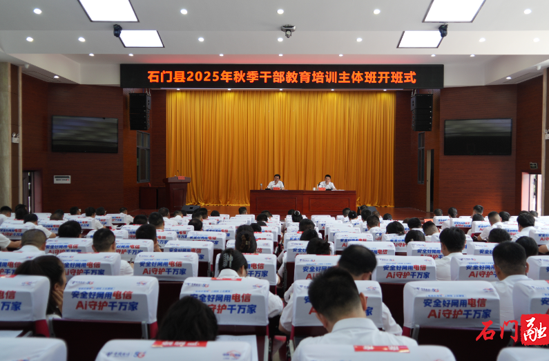 石門縣2025年秋季干部教育培訓(xùn)主體班開班