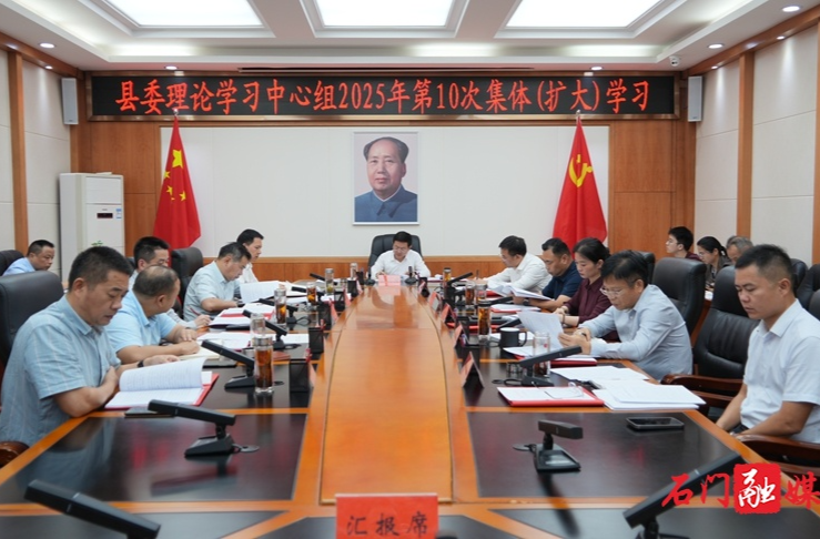 吴兴国主持县委理论学习中心组2025年第10次集体(扩大)学习
