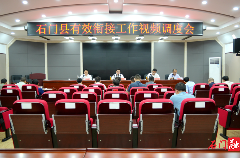 石门召开巩固拓展脱贫攻坚成果同乡村振兴有效衔接工作视频调度会