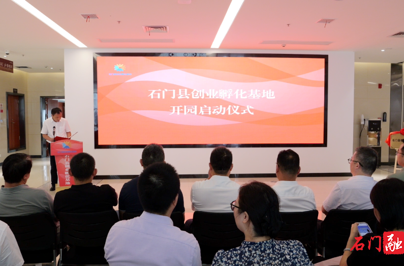 石门县创业孵化基地正式开园启动