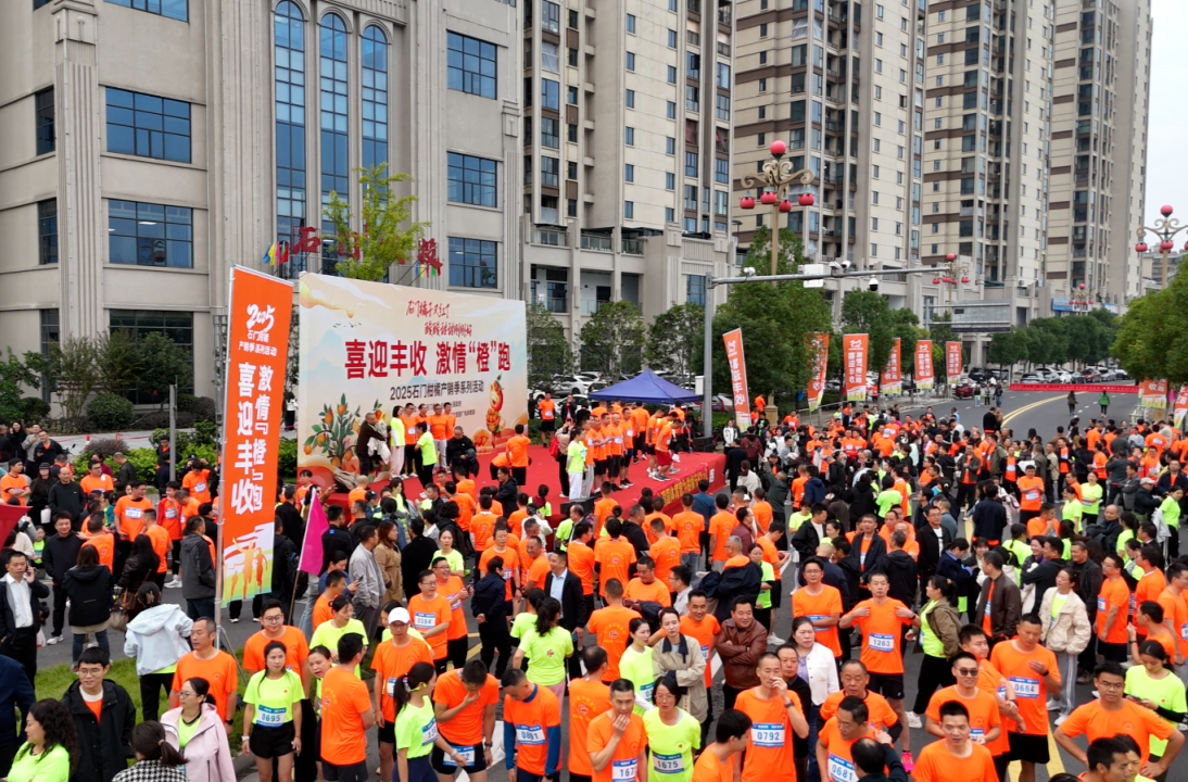 “橙”风破浪！石门县喜迎丰收 激情“橙”跑热力启幕