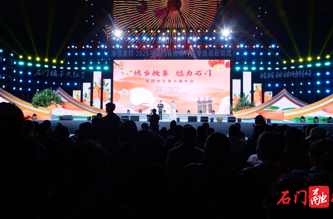“橘乡故事 魅力石门”2025年楚国女儿第十届年会举行