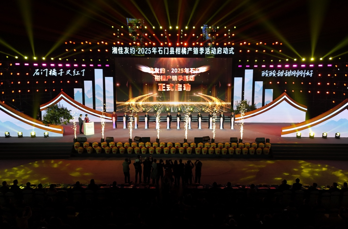 湘佳友约·2025年石门县柑橘产销季活动启动