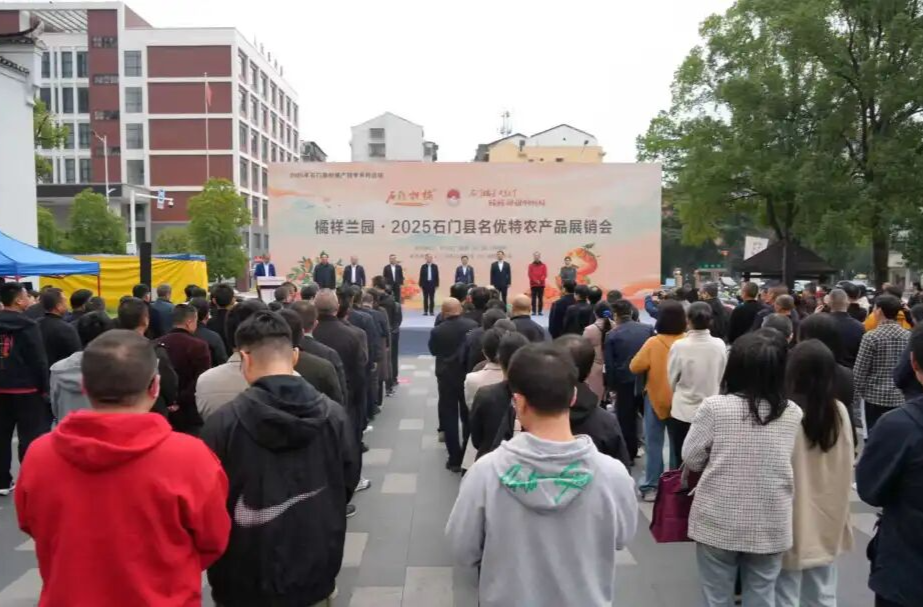 2025石门县名优特农产品展销会开幕