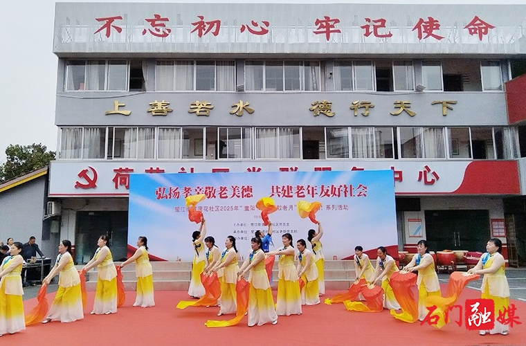 石门县楚江街道荷花社区：九九重阳展风采 文明新风润桑榆
