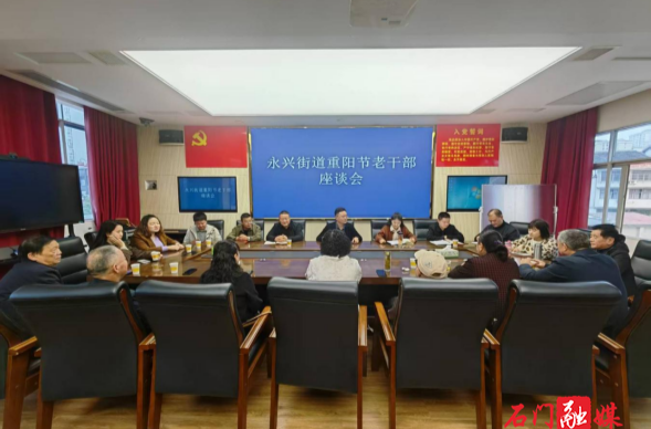 石门县永兴街道：艾香书韵暖重阳