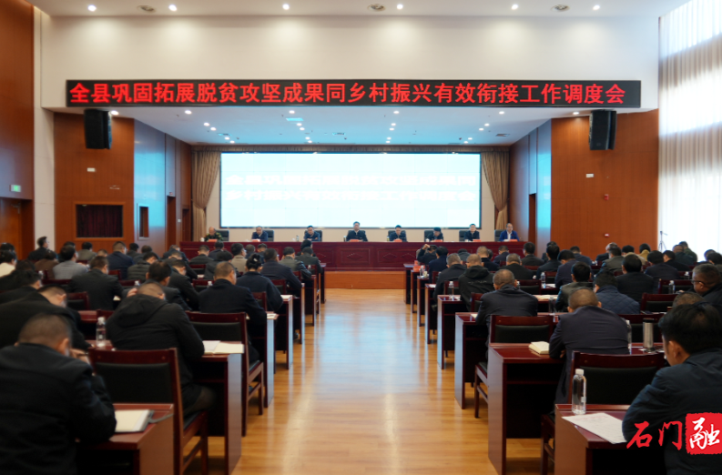李长春主持召开全县巩固拓展脱贫攻坚成果同乡村振兴有效衔接工作调度会