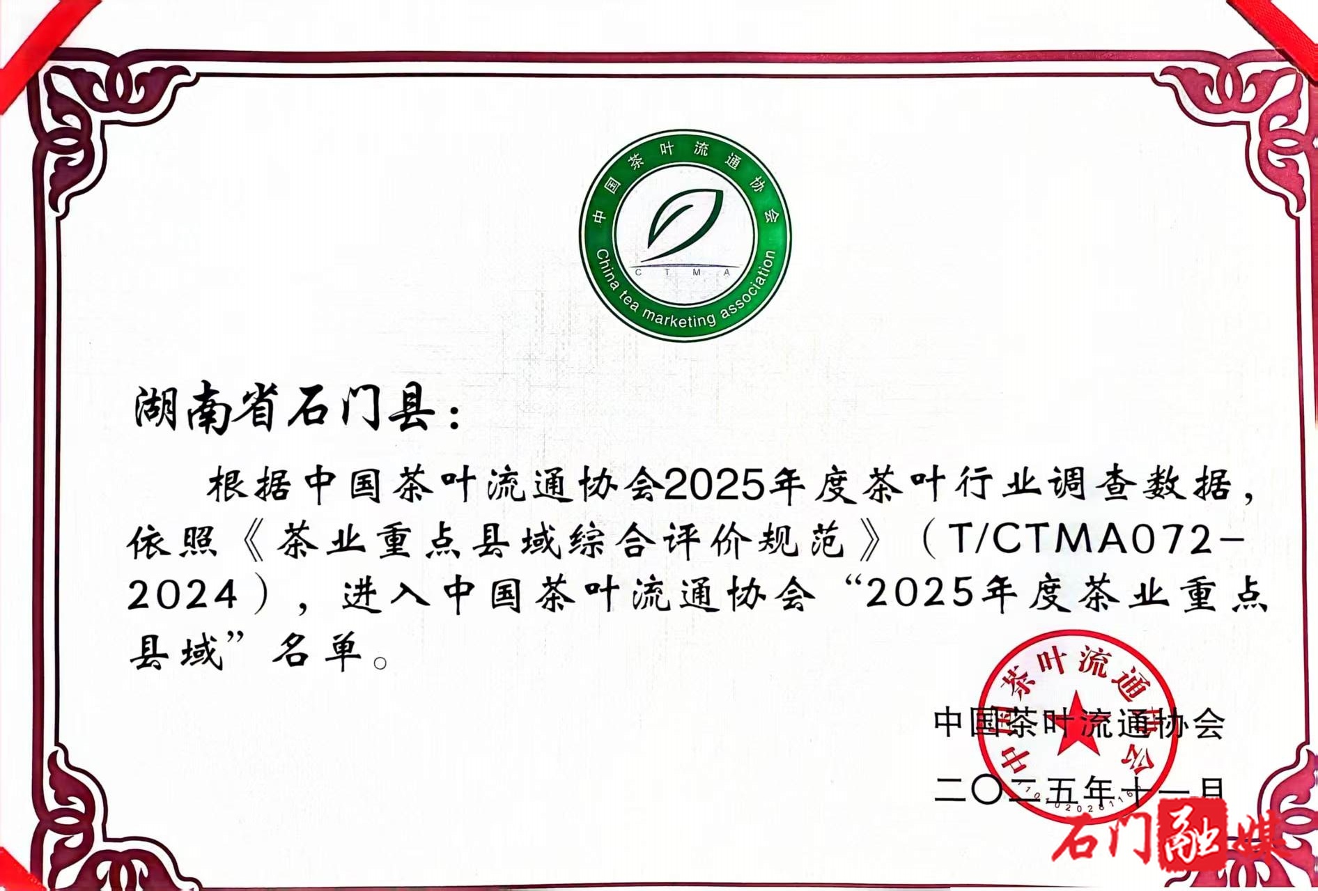 千年茶乡添新誉！石门县成功入选“2025年度茶业重点县域”