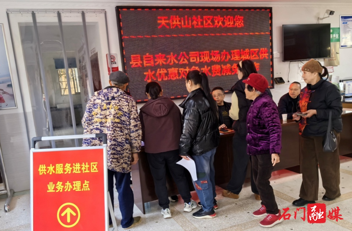 石门：供水服务现场办公送政策 水费减免惠民暖人心